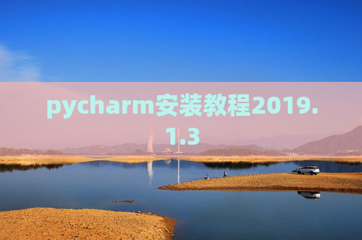 pycharm安装教程2019.1.3